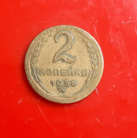Монета 2 копейки 1956 года. Картинка 1